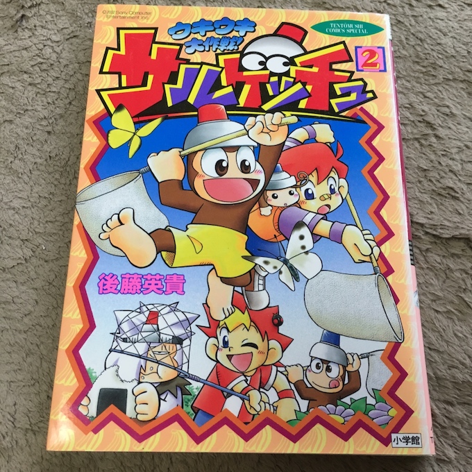 サルゲッチュウキウキ大作戦 - まんが西遊記 Wiki*